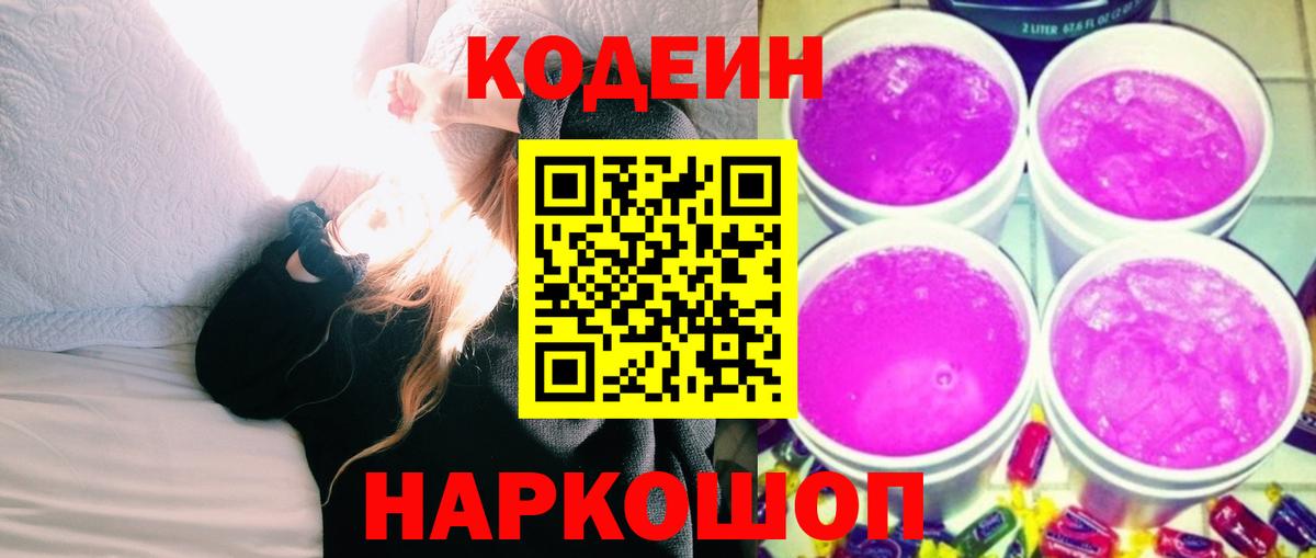 Codein Purple Drank  Вход с VPN  Звенигород 